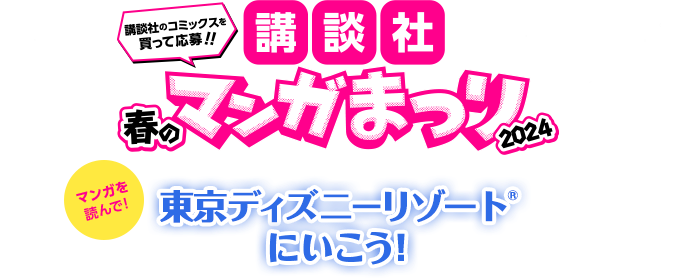 講談社マンガまつり2024 マンガを読んで！東京ディズニーリゾート®にいこう！