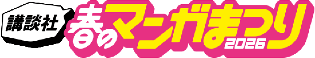 講談社 春のマンガまつり2026