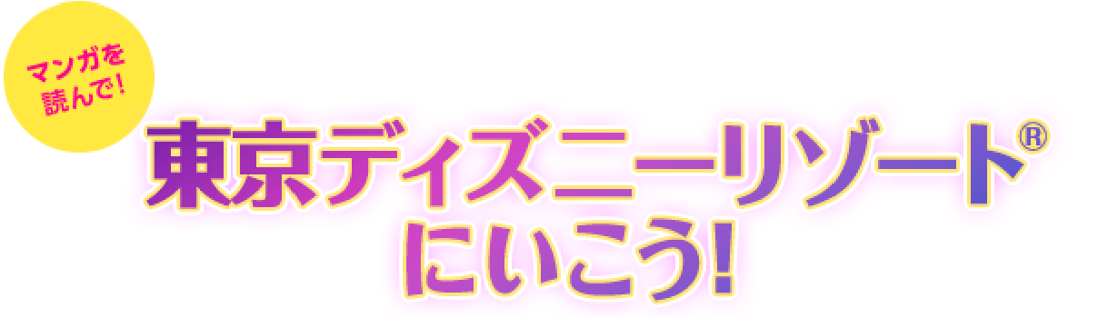 マンガを読んで！東京ディズニーリゾート&reg;にいこう！